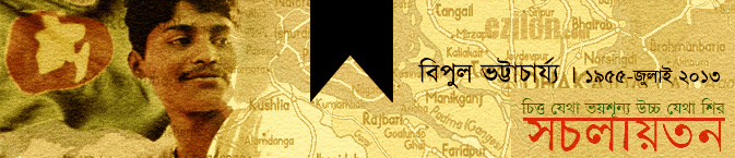 Bipul Bhattacharya graphic created by Sachalayatan (http://http://www.sachalayatan.com)