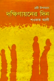Image Source: internet; book cover, Shawkat Ali's Dhakkhinayoner Din